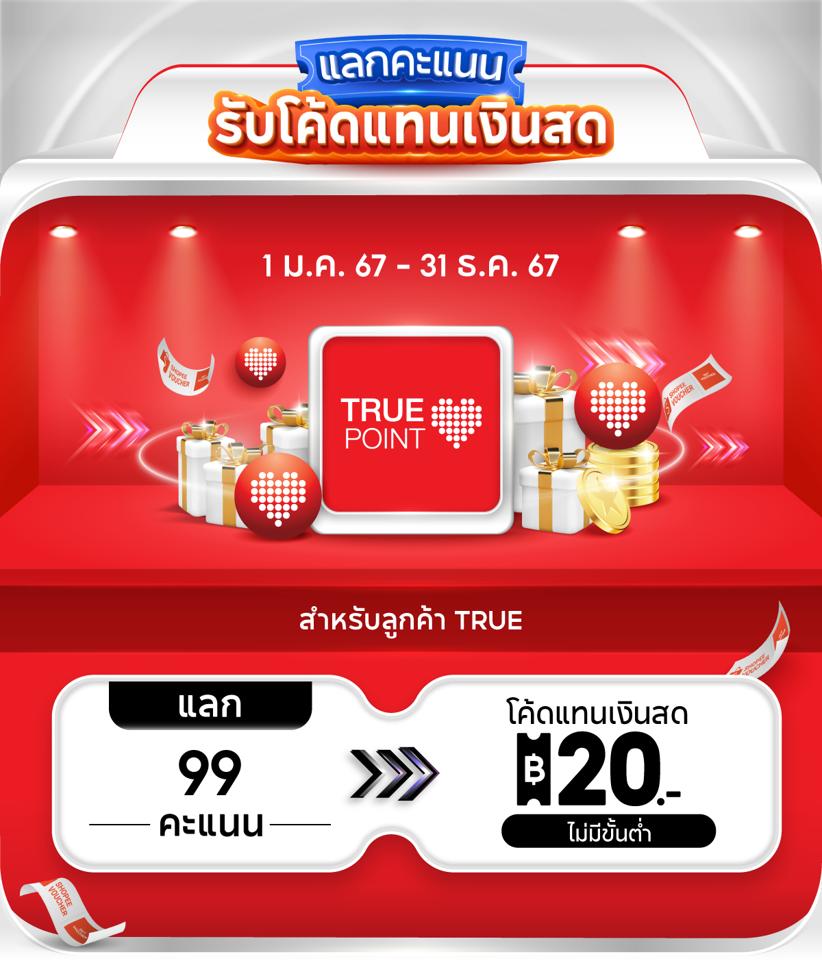 พิเศษสำหรับลูกค้า TRUE