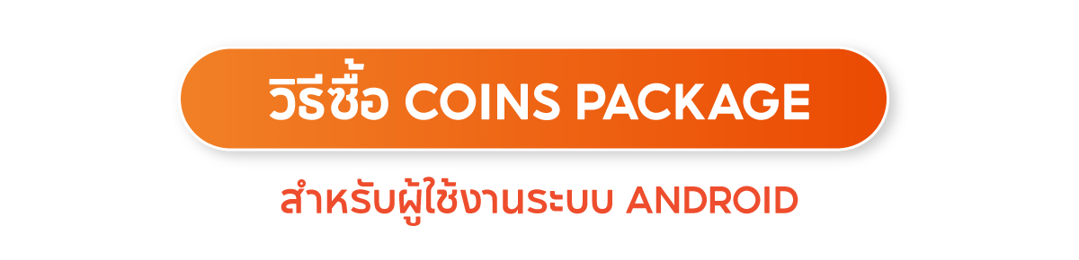 Coins Package | ซื้อโค้ดปั๊บ รับ Coins ปุ๊บ