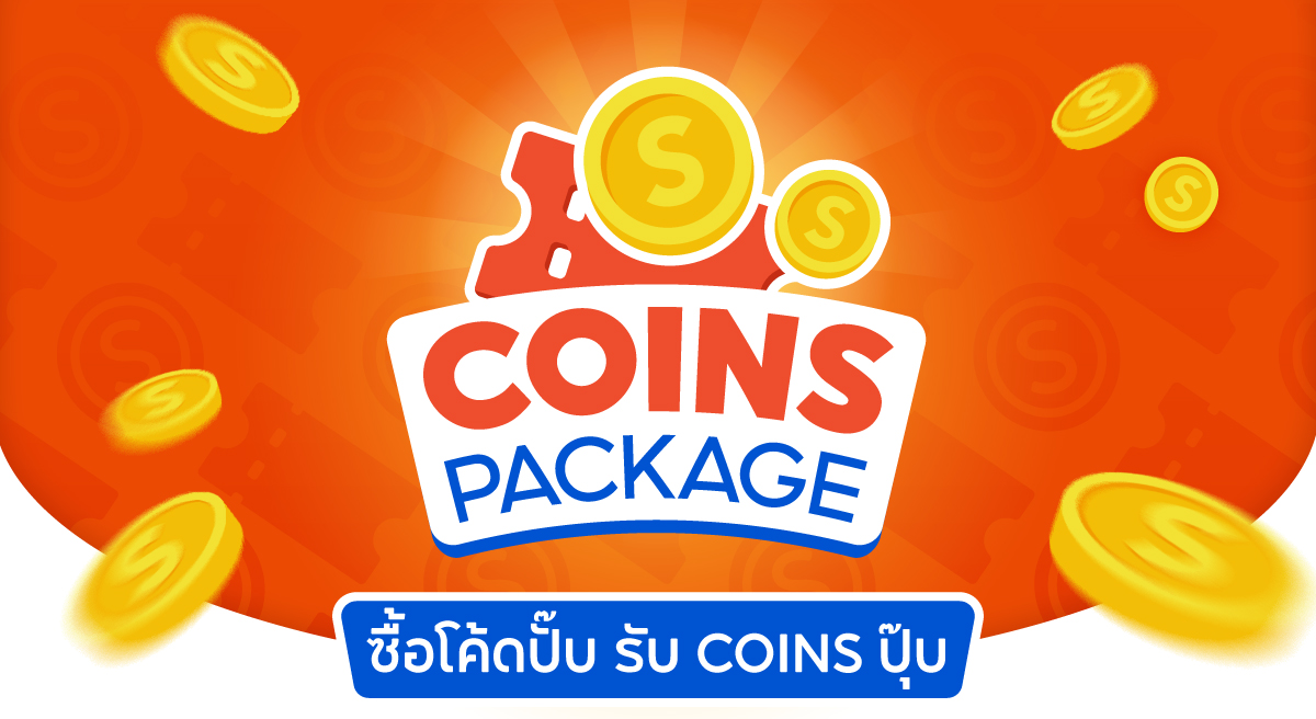 Coins Package | ซื้อโค้ดปั๊บ รับ Coins ปุ๊บ
