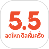 5.5 ลดโหด ดีลหั่นครึ่ง 
 
