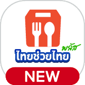 ShopeeFood 
 ไทยช่วยไทย+
