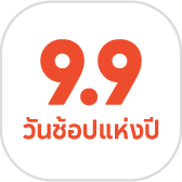 9.9 
 วันช้อปแห่งปี