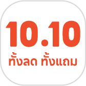 10.10 ลดใหญ่ 
 แบรนด์แท้ 