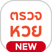 ตรวจฉลากฯ 
 ทุกวันที่ 16