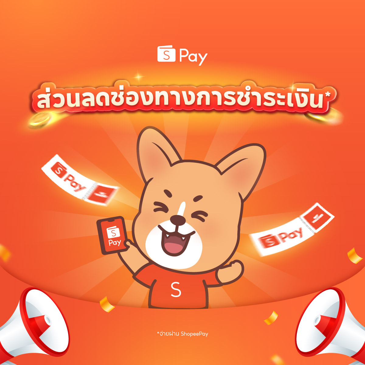 สิทธิพิเศษผ่าน ShopeePay