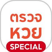 ตรวจรางวัลสลากฯ 
 งวดนี้