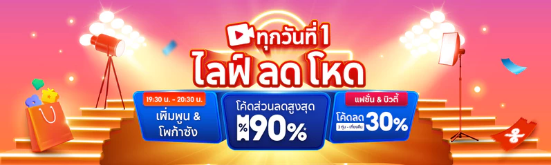 ช้อปสินค้าออนไลน์ Shopee โปรโมชั่น ส่วนลดพิเศษ