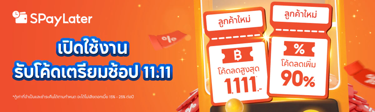 ช้อปสินค้าออนไลน์ Shopee โปรโมชั่น ส่วนลดพิเศษ