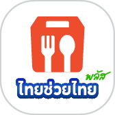ShopeeFood 
 ไทยช่วยไทย+