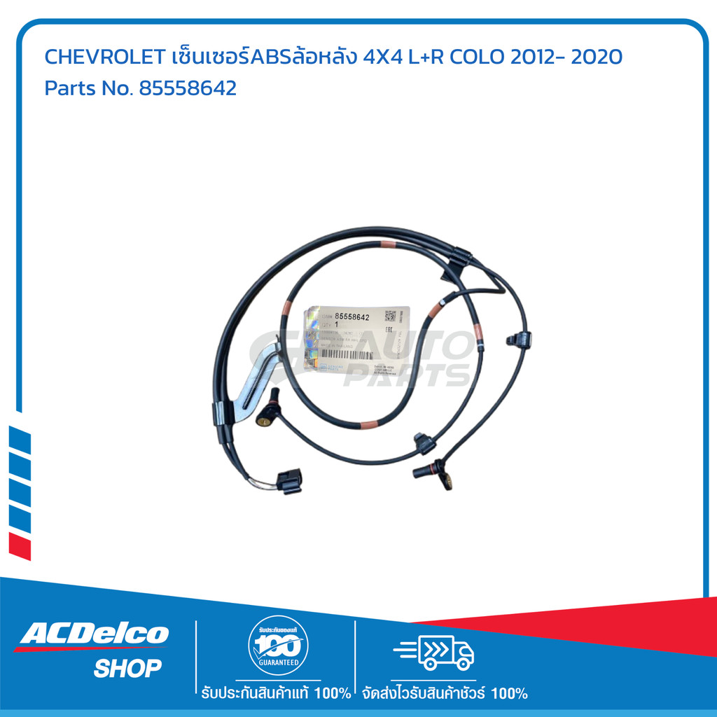 CHEVROLET เซ็นเซอร์ABSล้อหลัง 4X4 L+R COLO 2012- 2020 # 85558642 อะไหล่ ...