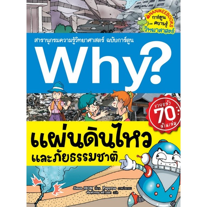 Chulabook|c111|หนังสือ|WHY? แผ่นดินไหวและภัยธรรมชาติ 9786160472345 ...
