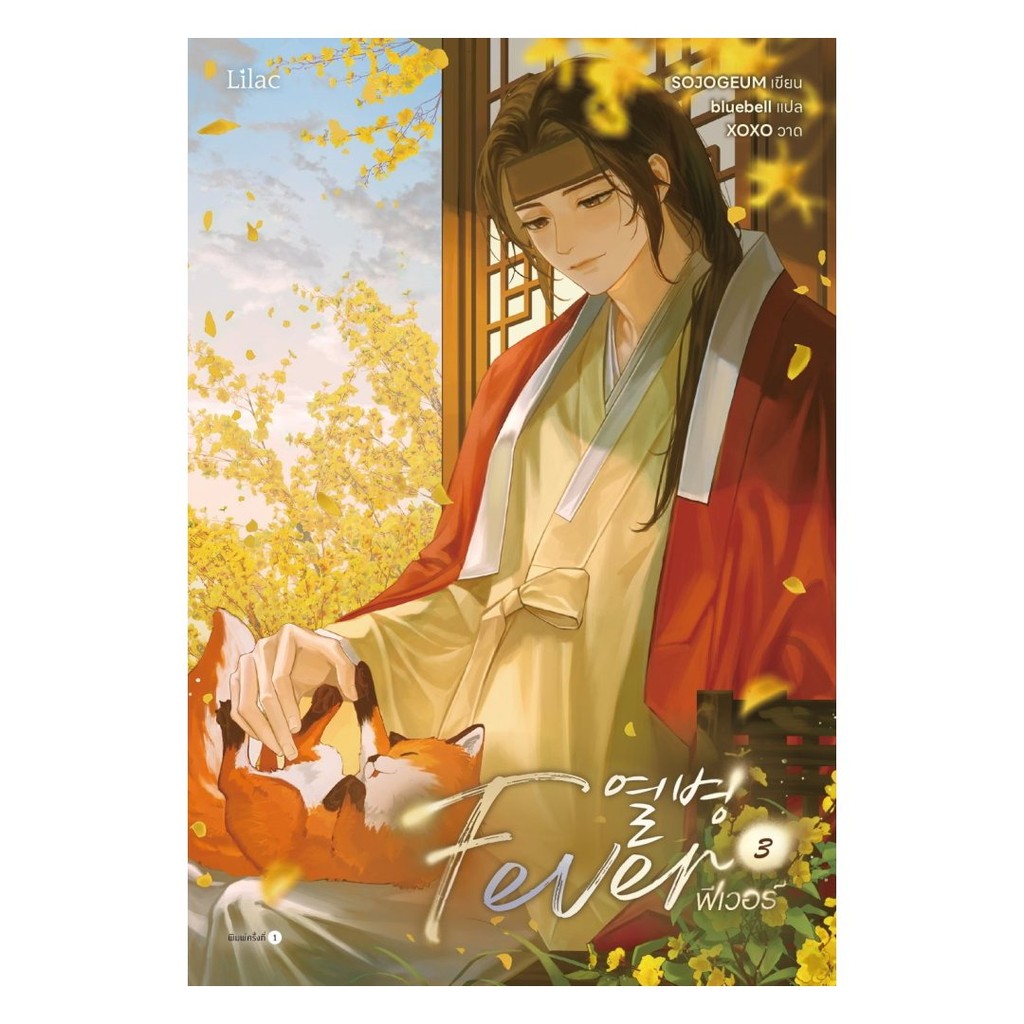 หนังสือ พร้อมส่ง Fever เล่ม 3 SOJOGEUM Lilac  เรื่องแปล Yaoi (วาย)