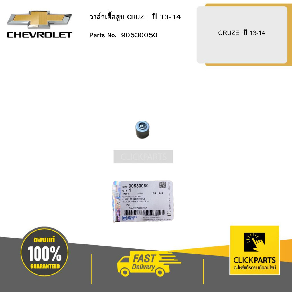 CHEVROLET วาล์วเสื้อสูบ CRUZE ปี 13-14 # 90530050 อะไหล่แท้เบิกศูนย์ ...
