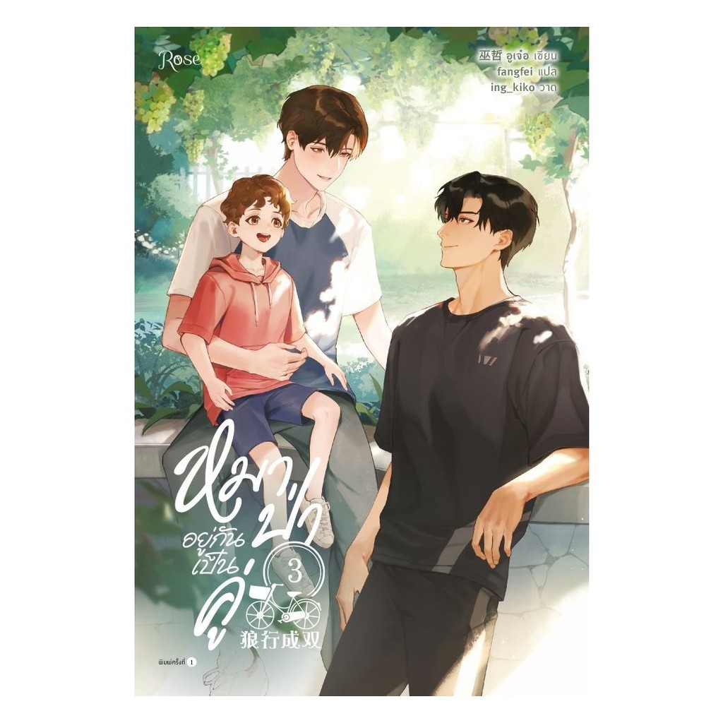 หนังสือ พร้อมส่ง หมาป่าอยู่กันเป็นคู่ เล่ม 1 2 3 (จบ) อูเจ๋อ  เรื่องแปล Yaoi (วาย)