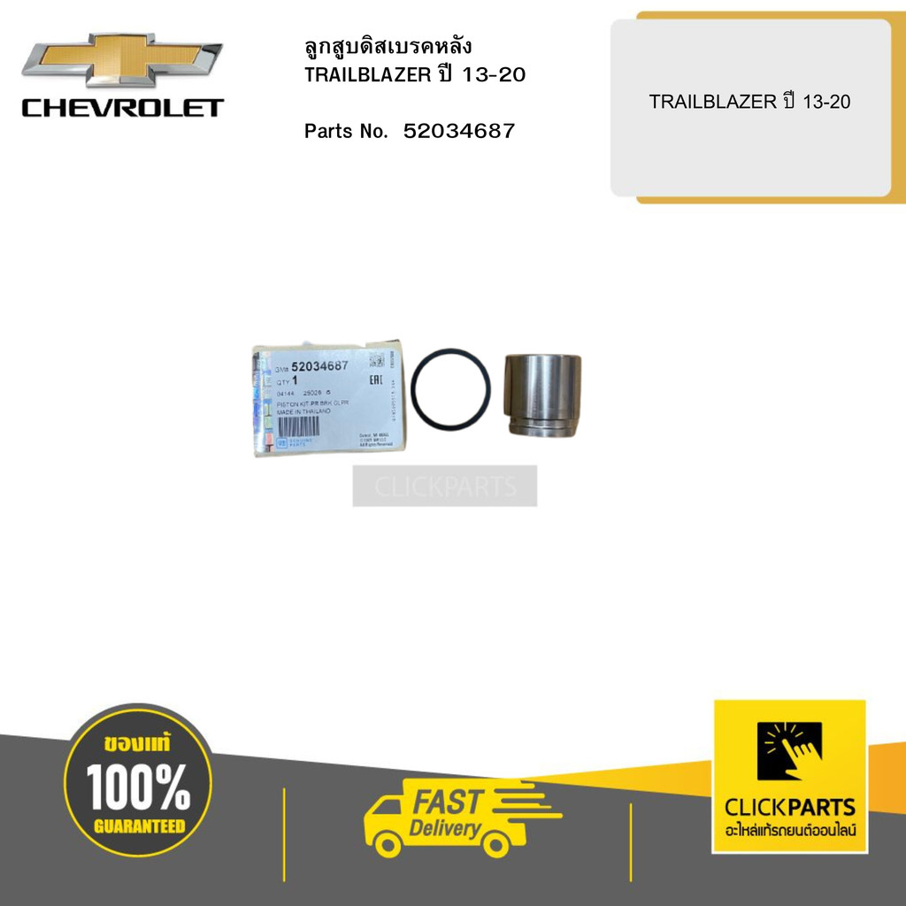 CHEVROLET ลูกสูบดิสเบรคหลังTRAILBLAZER ปี 13-20 # 52034687 อะไหล่แท้ ...