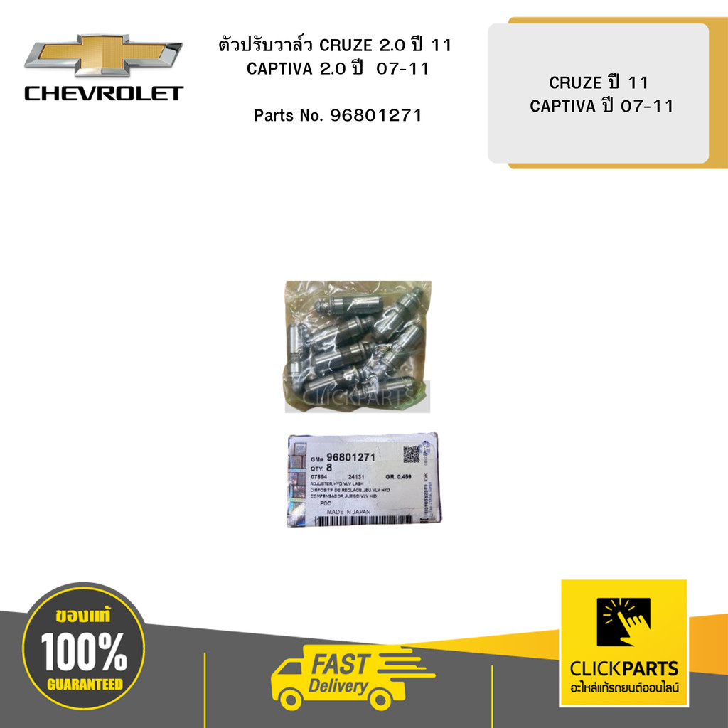 CHEVROLET ตัวปรับวาล์ว CRUZE 2.0 ปี 11 CAPTIVA 2.0 ปี 07-11 # 96801271 ...