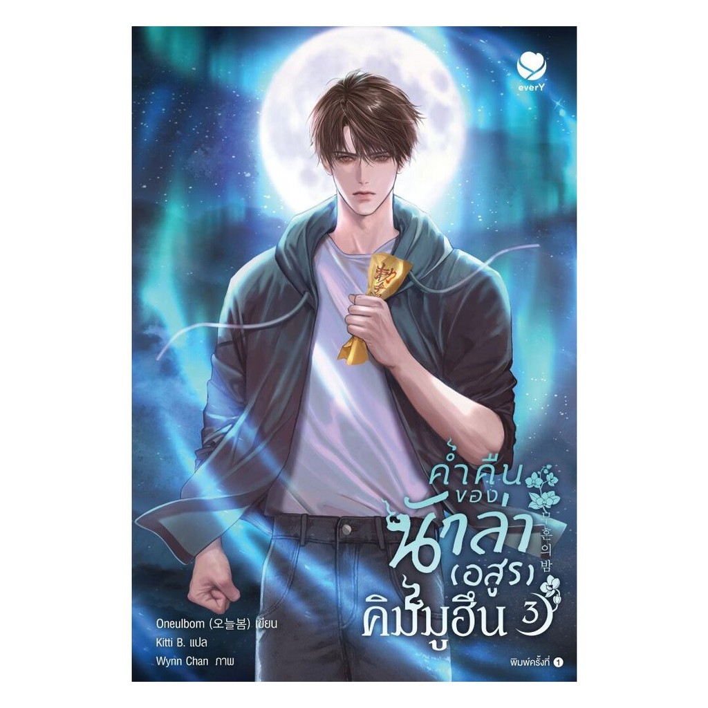 หนังสือ พร้อมส่ง ค่ำคืนของนักล่าอสูรคิมมูฮึน เล่ม 3 เรื่องแปล Yaoi (วาย) เอเวอร์วาย