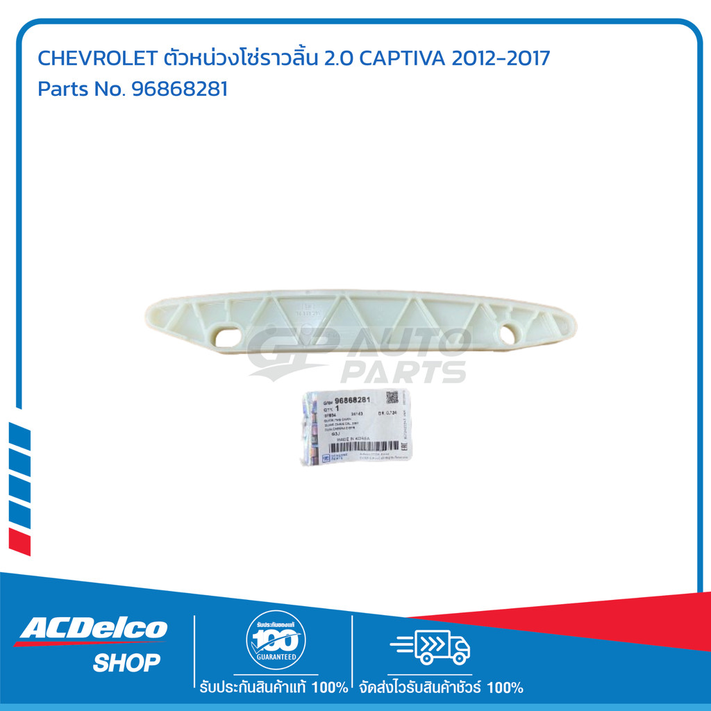 CHEVROLET ตัวหน่วงโซ่ราวลิ้น 2.0 CAPTIVA 2012-2017 # 96868281 อะไหล่แท้ ...