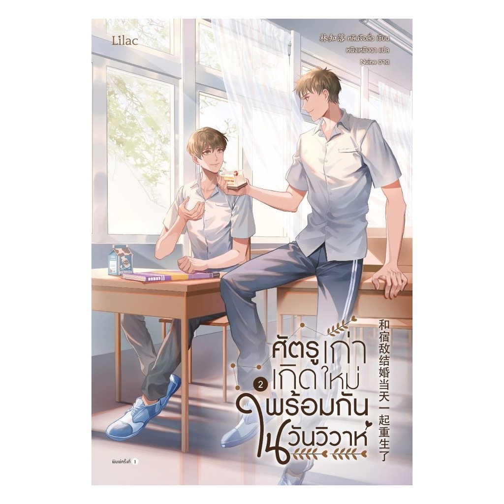 หนังสือ พร้อมส่ง ศัตรูเก่าเกิดใหม่พร้อมกันในวันวิวาห์ เล่ม 2  เรื่องแปล Yaoi (วาย) Lilac