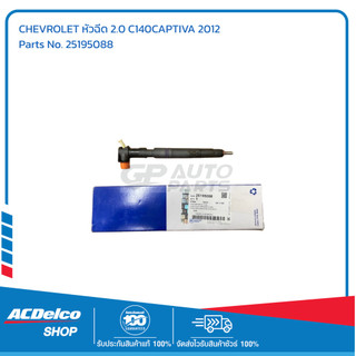 CHEVROLET หัวฉีด 2.0 C140CAPTIVA 2012 # 25195088 อะไหล่แท้เบิกศูนย์ ...