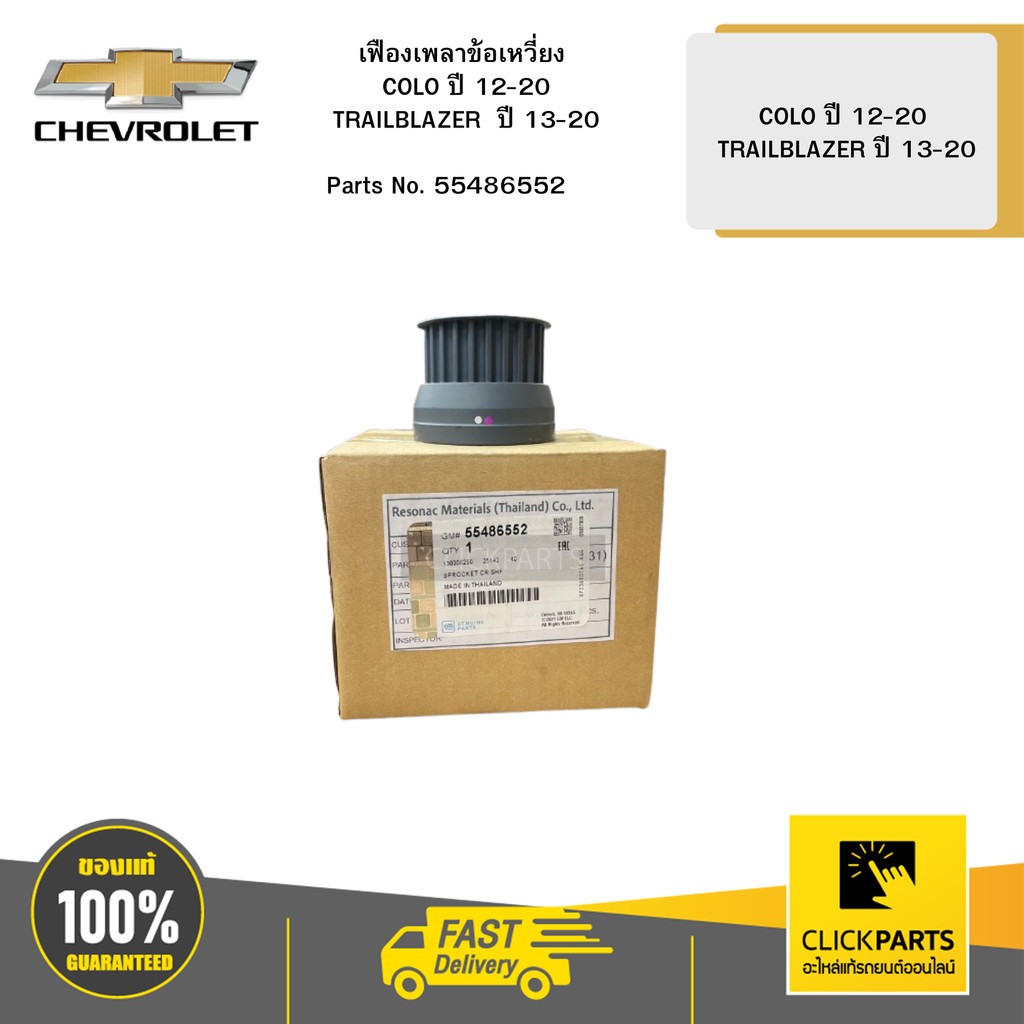 CHEVROLET เฟืองเพลาข้อเหวี่ยง COLO ปี 12-20 TRAILBLAZER ปี 13-20 ...