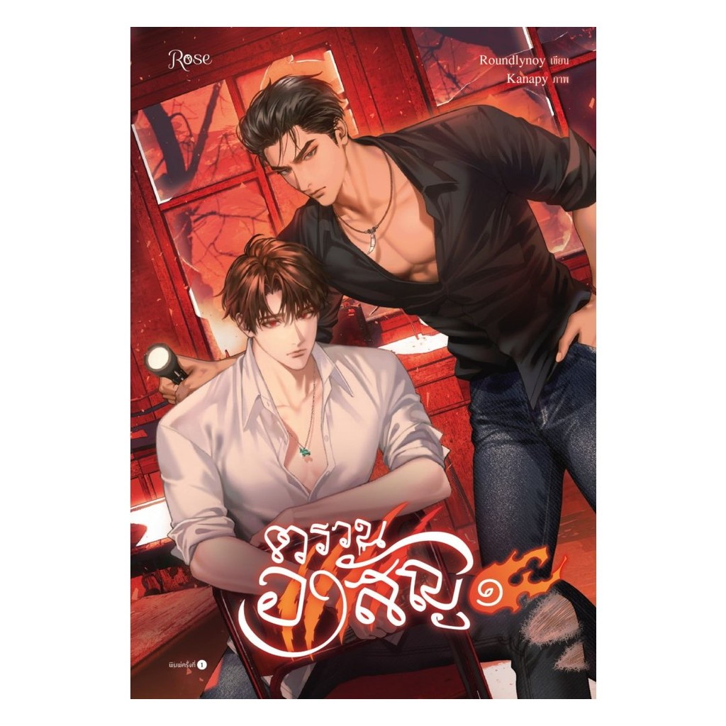 หนังสือ พร้อมส่ง ตรวนอาสัญ เล่ม 1 Roundlynoy Rose เรื่องแปล Yaoi (วาย)