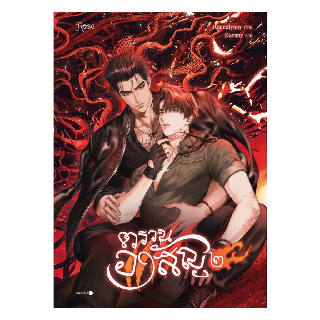 หนังสือ พร้อมส่ง ตรวนอาสัญ เล่ม 2  Roundlynoy Rose เรื่องแปล Yaoi (วาย)