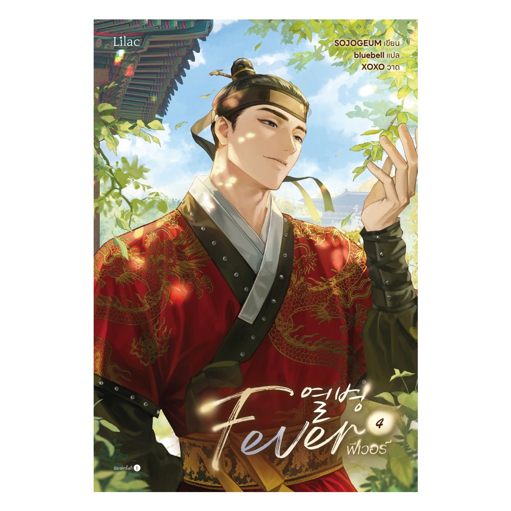 หนังสือ พร้อมส่ง Fever เล่ม 4 (จบ)  SOJOGEUM Lilac  เรื่องแปล Yaoi (วาย)