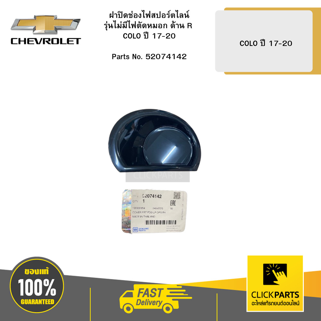 CHEVROLET ฝาปิดช่องไฟสปอร์ตไลน์รุ่นไม่มีไฟตัดหมอก ด้าน R COLO ปี 17-20 ...