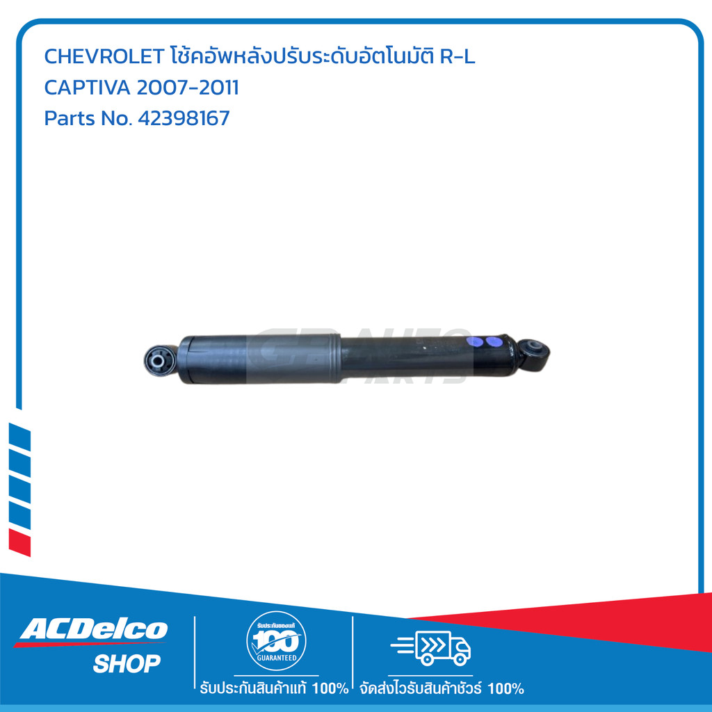 CHEVROLET โช้คอัพหลังปรับระดับอัตโนมัติ R-L CAPTIVA 2007-2011 ...