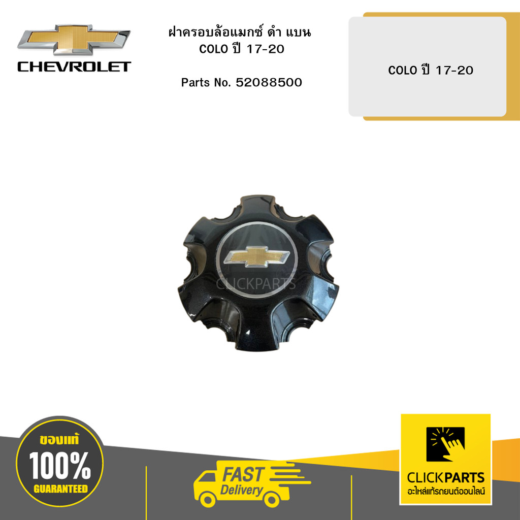 CHEVROLET ฝาครอบล้อแมกซ์ ดำ แบน COLO ปี 17-20 # 52088500 อะไหล่แท้เบิก ...