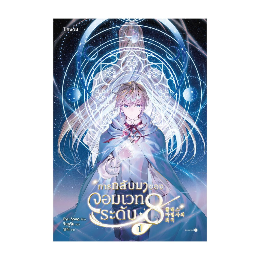 หนังสือ การกลับมาของจอมเวทระดับ 8 เล่ม 1 | ผู้เขียน: Ryu Song ...