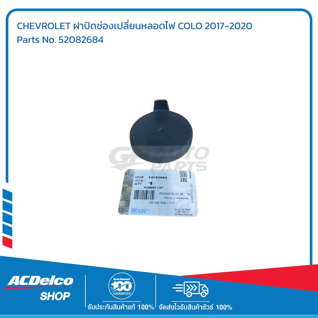 CHEVROLET ฝาปิดช่องเปลี่ยนหลอดไฟ COLO 17-20 # 52082684 อะไหล่แท้เบิก ...