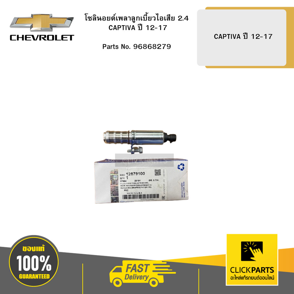 CHEVROLET โซลินอยด์เพลาลูกเบี้ยวไอเสีย 2.4 CAPTIVA ปี 12-17 # 12679100 ...