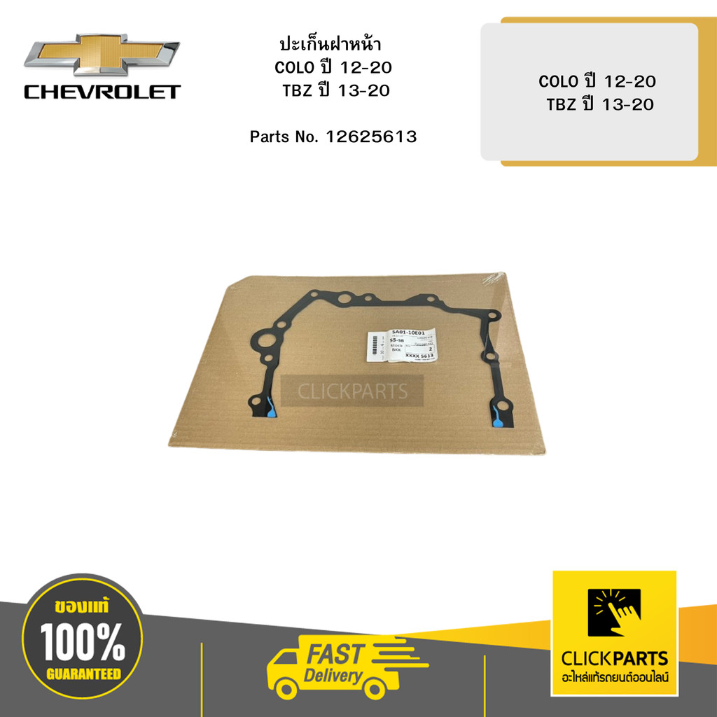 CHEVROLET ปะเก็นฝาหน้า COLO ปี 12-20/ TBZ ปี 13-20 # 12625613 อะไหล่แท้ ...