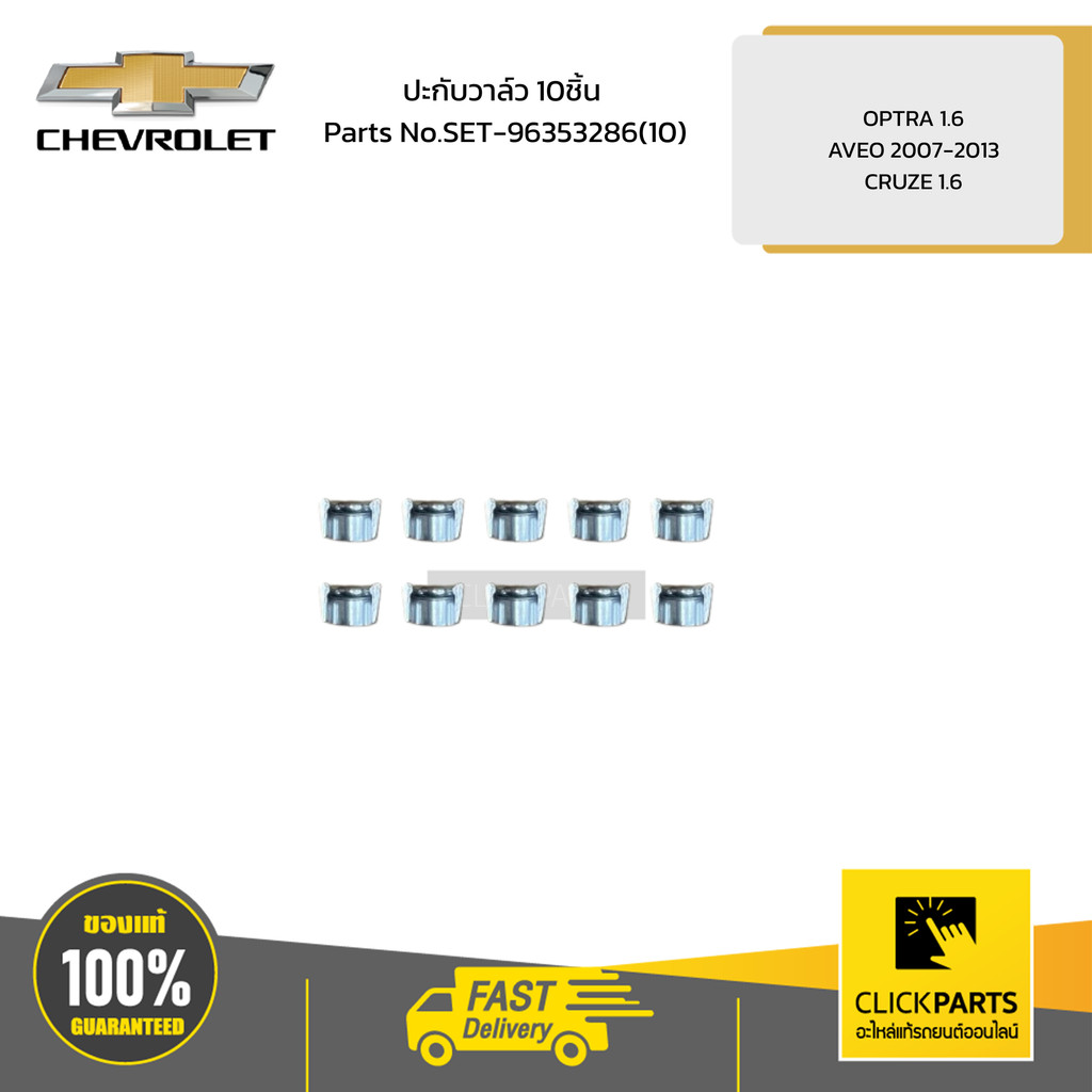 CHEVROLET ปะกับวาล์ว 10ชิ้น OPTRA 1.6/AVEO 2007-2013/CRUZE 1.6 # SET ...