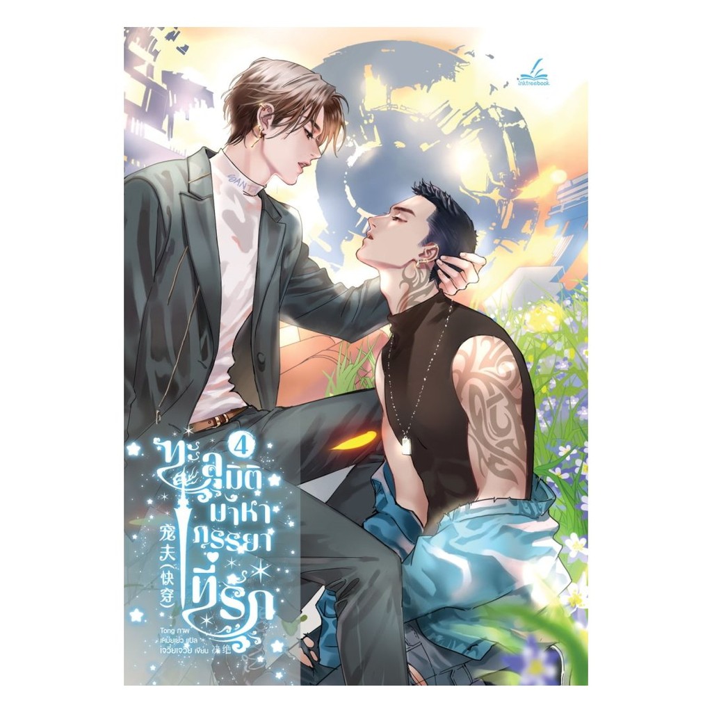 หนังสือ พร้อมส่ง ทะลุมิติมาหาภรรยาที่รัก เล่ม 4 เรื่องแปล Yaoi (วาย) Jue Jue (เจวี๋ยเจวี๋ย)