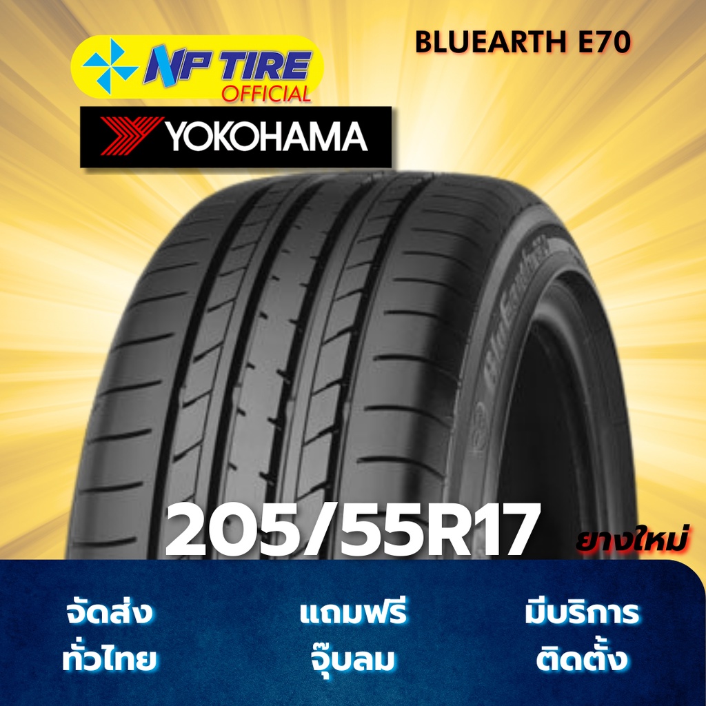 ยาง 205/55R17 YOKOHAMA BLUEARTH E70 ราคาต่อเส้น ปี 2026 | Shopee