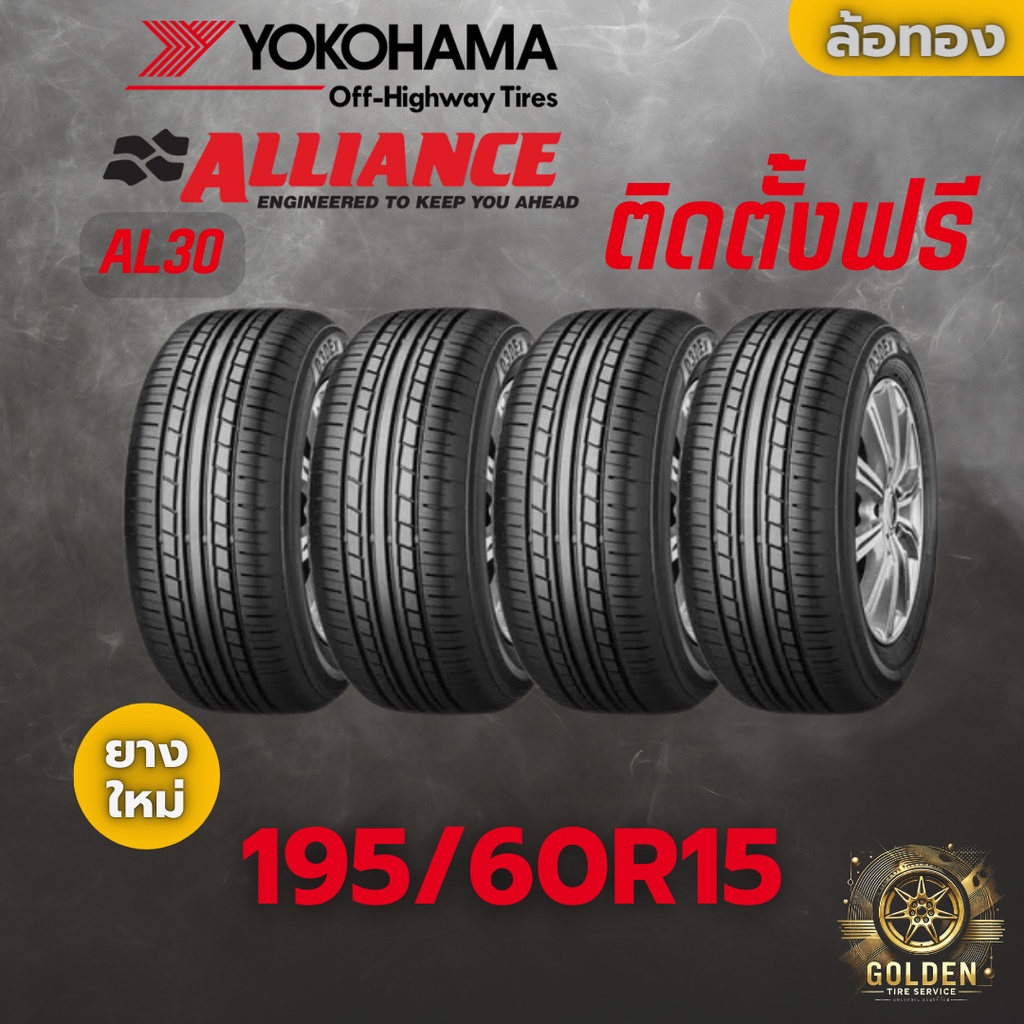 ยางรถยนต์ ALLIANCE AL30 195/60R15 ยางใหม่ 4 เส้น | Shopee Thailand