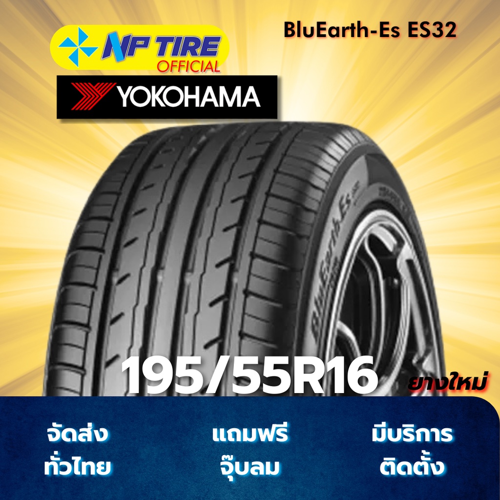 ยาง 195/55R16 YOKOHAMA BluEarth-Es ES32 ราคาต่อเส้น ปี 2025 | Shopee ...