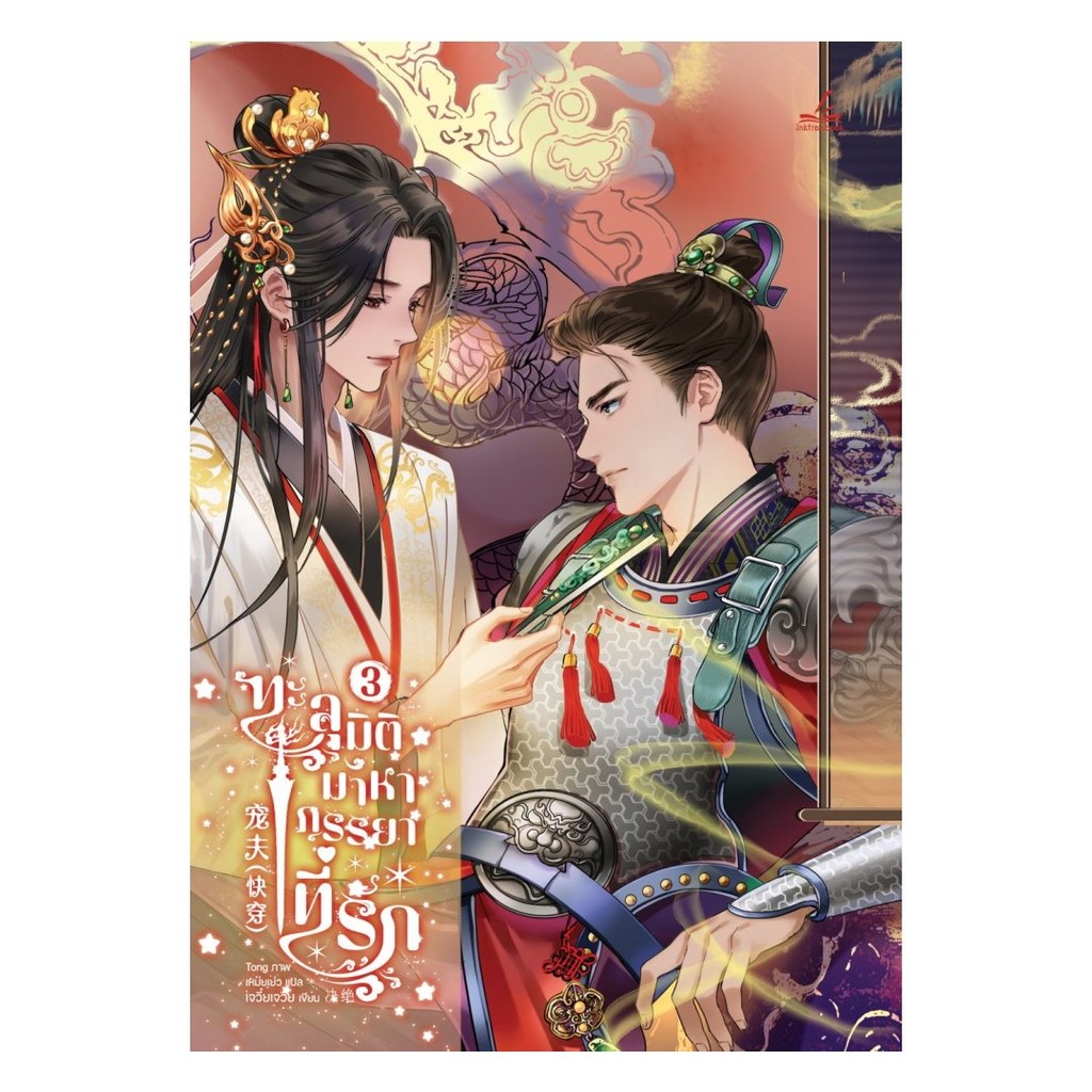 หนังสือ พร้อมส่ง ทะลุมิติมาหาภรรยาที่รัก เล่ม 3 เรื่องแปล Yaoi (วาย) Jue Jue (เจวี๋ยเจวี๋ย)