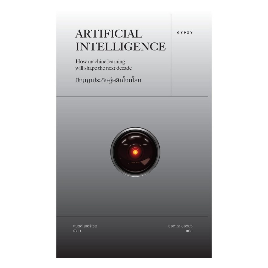 หนังสือ ปัญญาประดิษฐ์พลิกโฉมโลก Artificial Intelligence: How machine ...