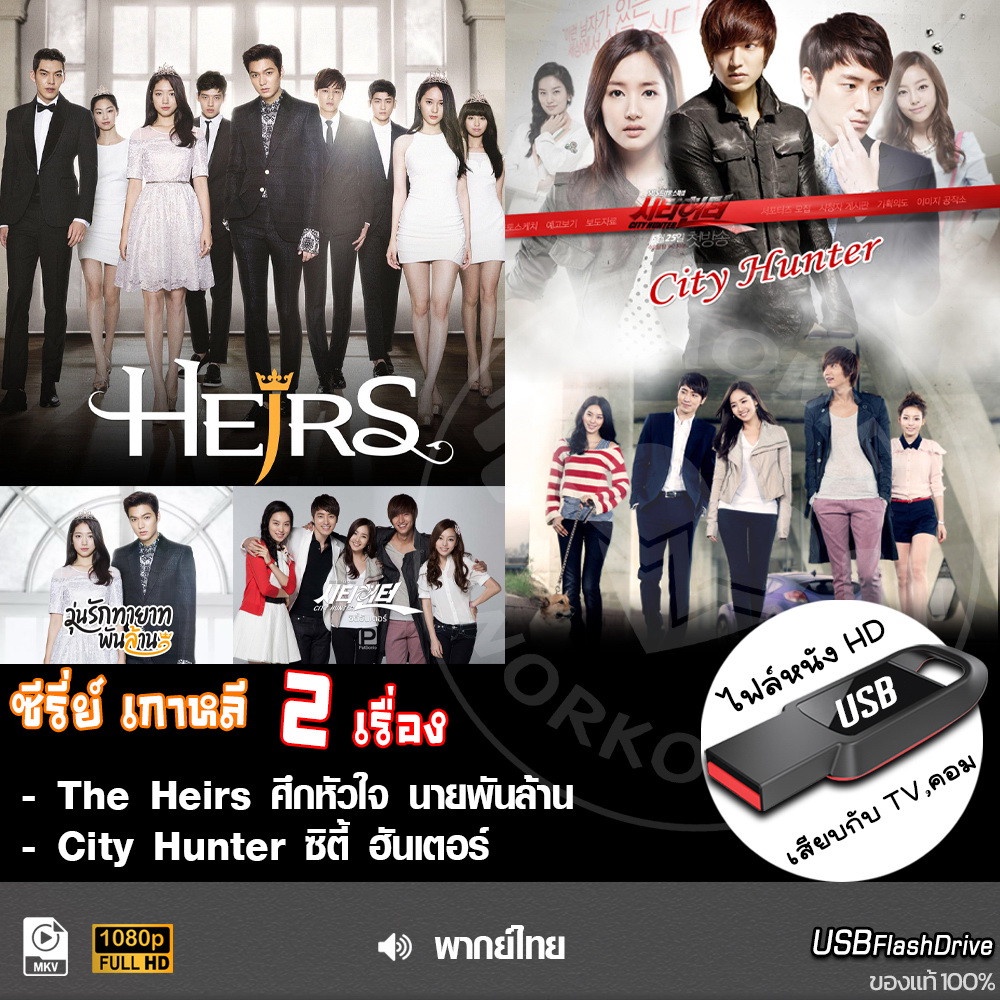 USB ซีรีย์เกาหลี The Heirs+City Hunter(Series 2IN1) (เสียงไทย/เกาหลี ...