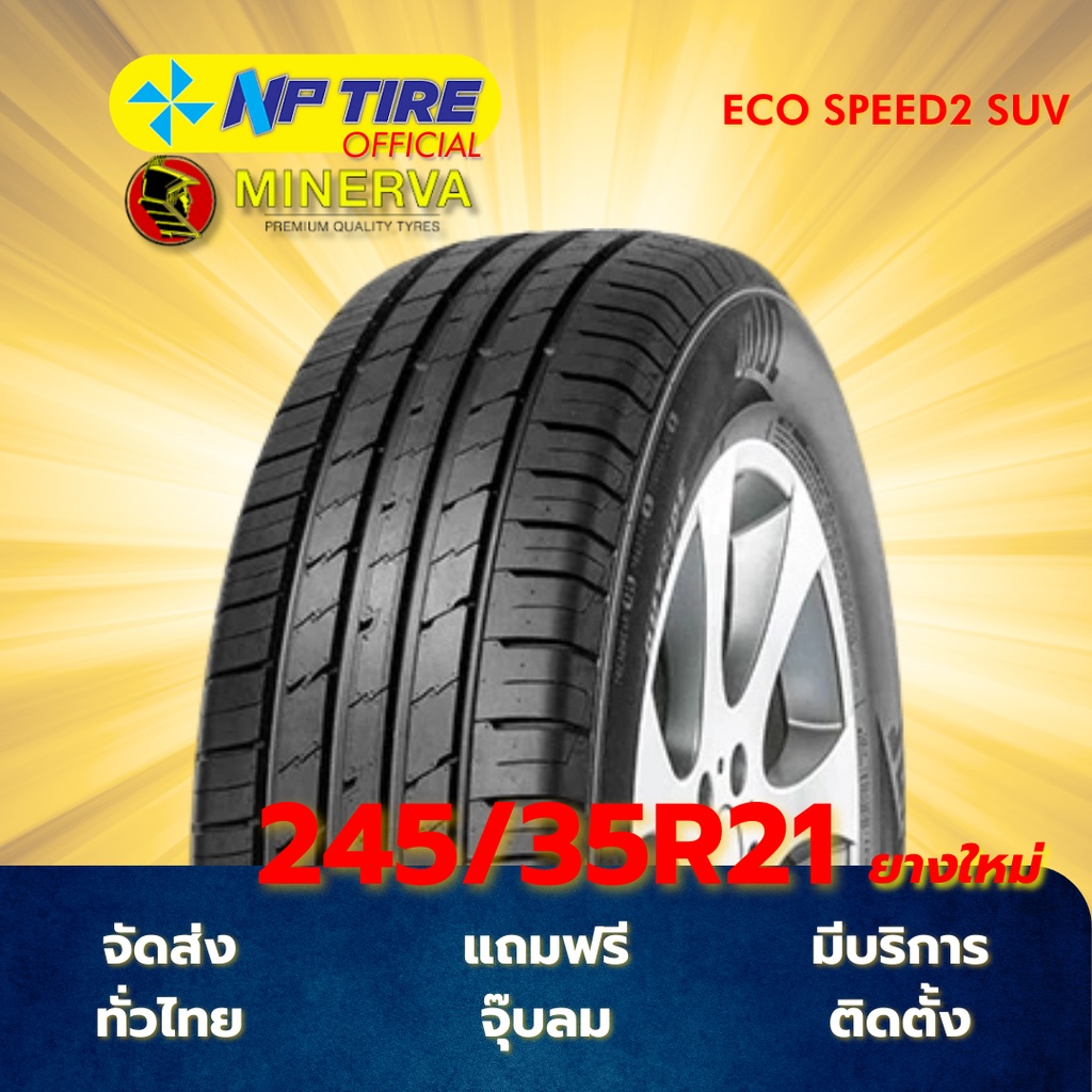 ยาง 245/35R21 MINERVA ECO SPEED2 SUV ราคาต่อเส้น ปี 2026 | Shopee