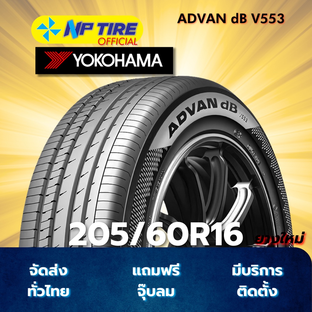 ยาง 205/60R16 YOKOHAMA ADVAN dB V553 ราคาต่อเส้น ปี 2026 | Shopee