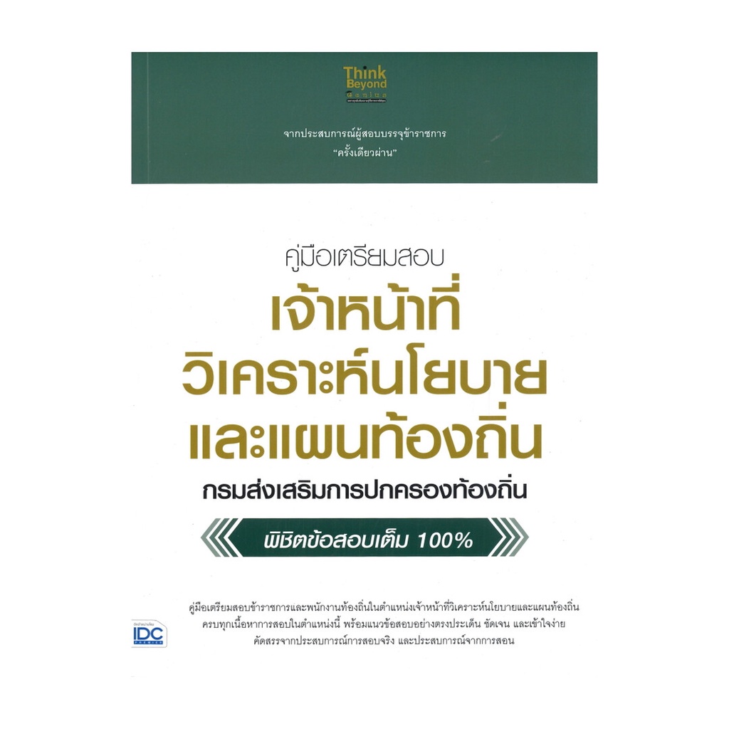 หนังสือ คู่มือเตรียมสอบเจ้าหน้าที่วิเคราะห์นโยบายและแผนท้องถิ่น กรมส่งเสริมการปกครองท้องถิ่น พิชิตข้อสอบเต็ม 100 %