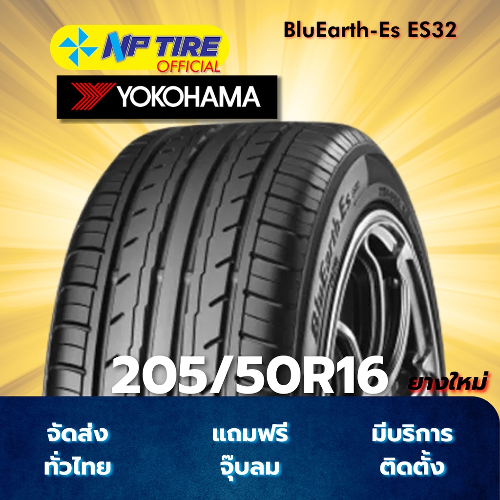 ยาง 205/50R16 YOKOHAMA BluEarth-Es ES32 ราคาต่อเส้น ปี 2025