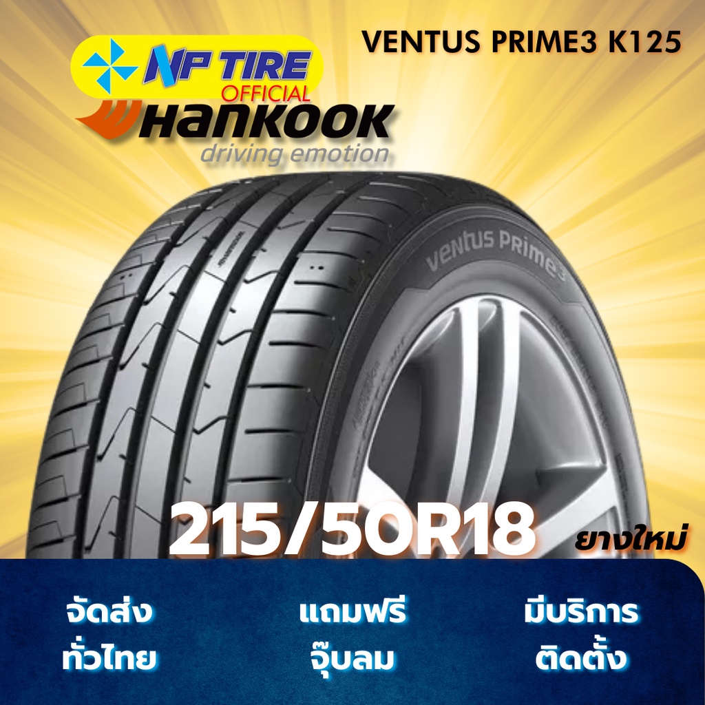 ยาง 215/50R18 HANKOOK VENTUS PRIME3 K125 ราคาต่อเส้น ปี 2026