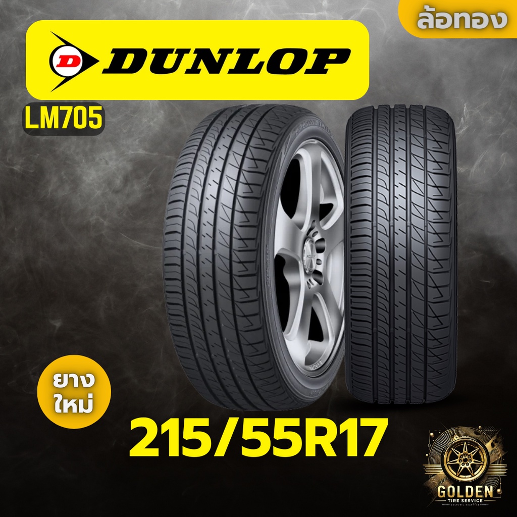 ยางรถยนต์ DUNLOP LM705 215/55R17 ยางใหม่ 1 เส้น | Shopee Thailand