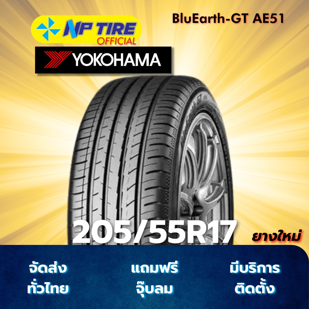 ยาง 205/55R17 YOKOHAMA BluEarth-GT AE51 ราคาต่อเส้น ปี 2025